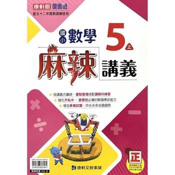 國小康軒新挑戰{麻辣}講義數學五上｛115學年｝