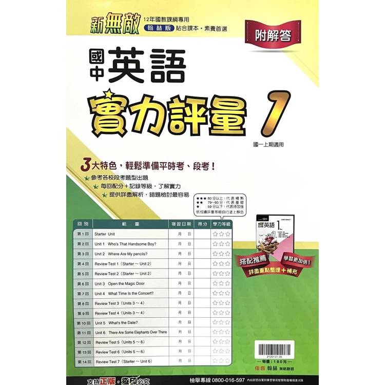 國中翰林實力評量卷英語一上｛115學年｝