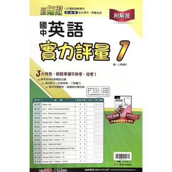 國中翰林實力評量卷英語一上｛115學年｝