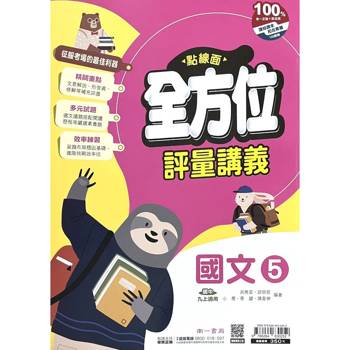 國中南一點線面全方位講義國文三上{115學年}