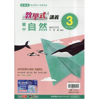 國中翰林教學式講義自然二上｛115學年｝