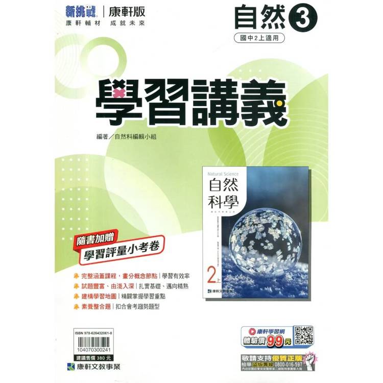國中康軒新挑戰學習講義自然二上{115學年}