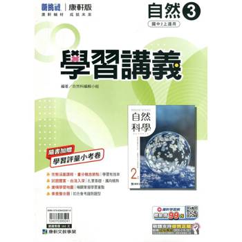 國中康軒新挑戰學習講義自然二上{115學年}