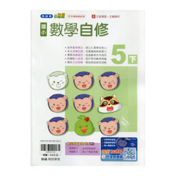 國小翰林小無敵自修數學五下｛114學年｝