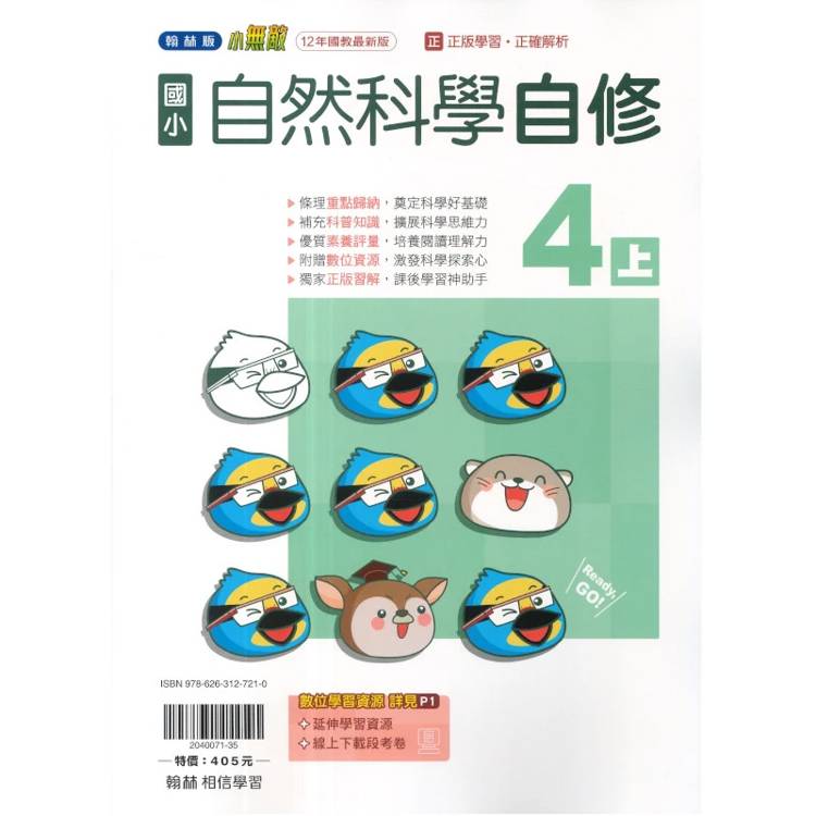 國小翰林小無敵自修自然四上｛115學年｝