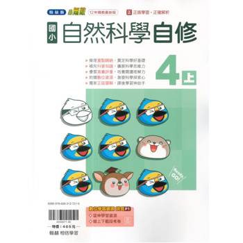 國小翰林小無敵自修自然四上｛115學年｝