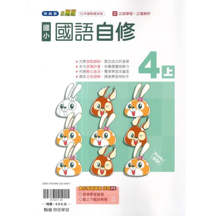 國小翰林小無敵自修國語四上｛115學年｝