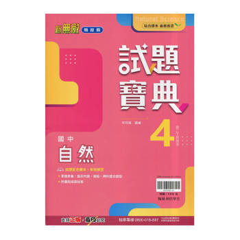 國中翰林試題寶典自然二下{114學年}