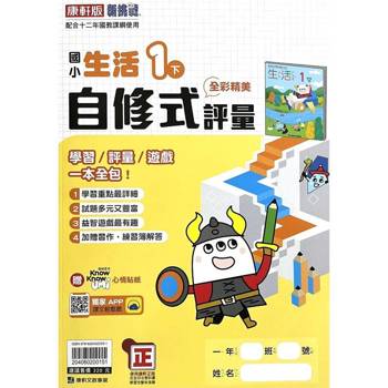 國小康軒新挑戰`自修式`評量生活一下｛114學年｝