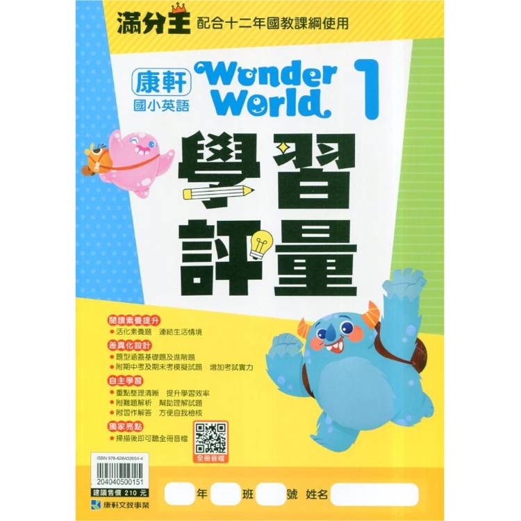 國小康軒Wonder World英語學習評量 三上｛115學年｝