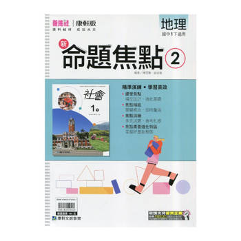 國中康軒新挑戰新命題焦點地理一下{114學年}