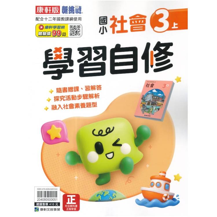 國小康軒新挑戰社會自修三上｛115學年｝