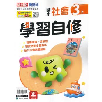 國小康軒新挑戰社會自修三上｛115學年｝