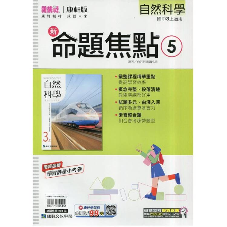 國中康軒新挑戰新命題焦點自然三上{115學年}