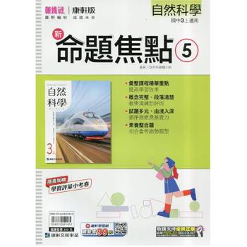 國中康軒新挑戰新命題焦點自然三上{115學年}