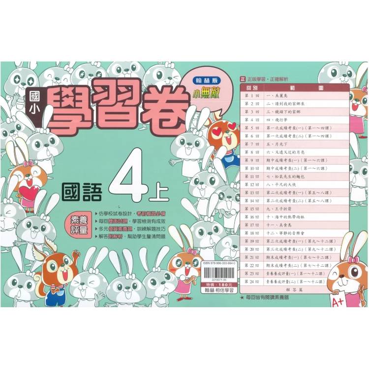 國小翰林小無敵學習卷國語四上｛115學年｝