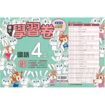 國小翰林小無敵學習卷國語四上｛115學年｝