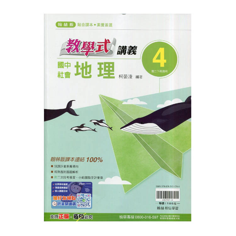 國中翰林教學式講義地理二下{114學年}