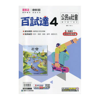 國中康軒新挑戰百試達公民二下{114學年}