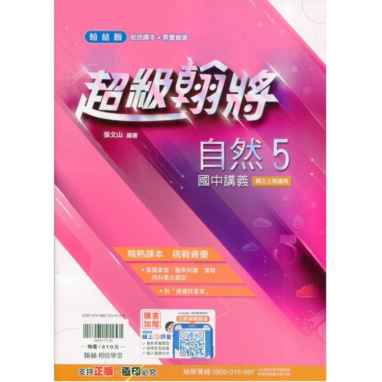 國中翰林超級翰將講義自然三上｛115學年｝