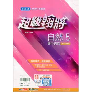 國中翰林超級翰將講義自然三上｛115學年｝
