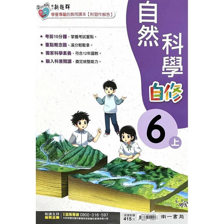 國小南一新超群自修自然六上｛115學年｝