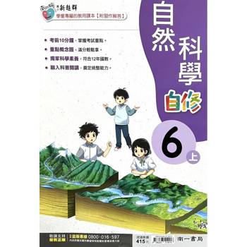 國小南一新超群自修自然六上｛115學年｝