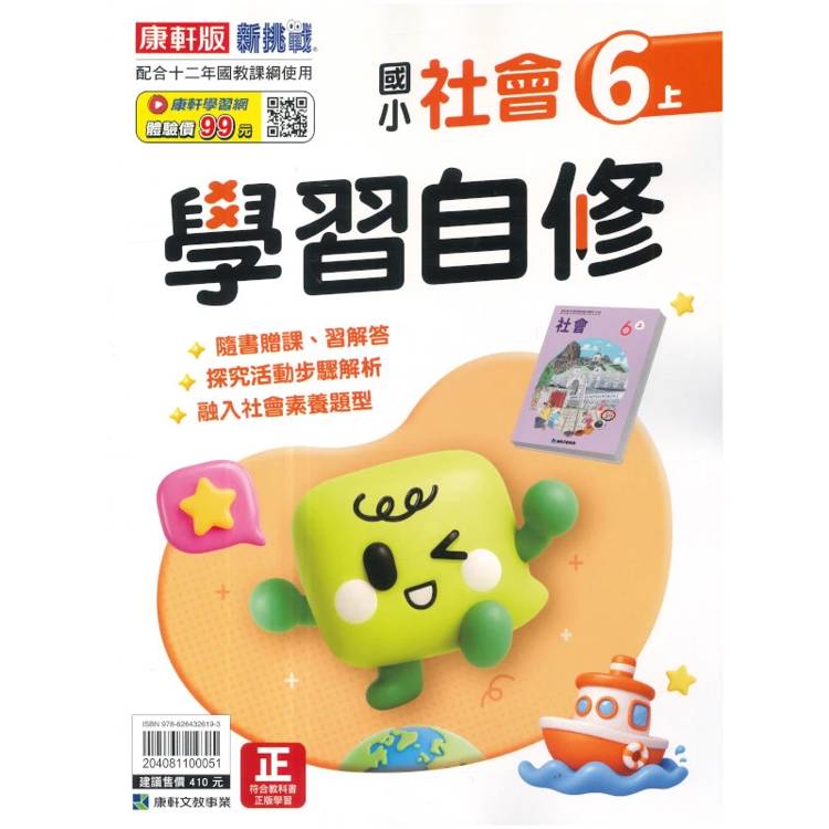 國小康軒新挑戰社會自修六上｛115學年｝