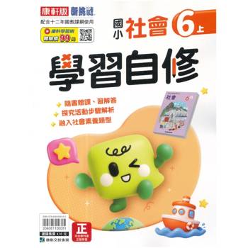 國小康軒新挑戰社會自修六上｛115學年｝
