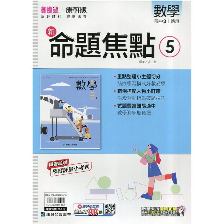 國中康軒新挑戰新命題焦點數學三上{115學年}