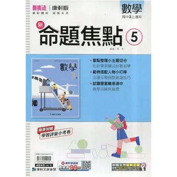 國中康軒新挑戰新命題焦點數學三上{115學年}