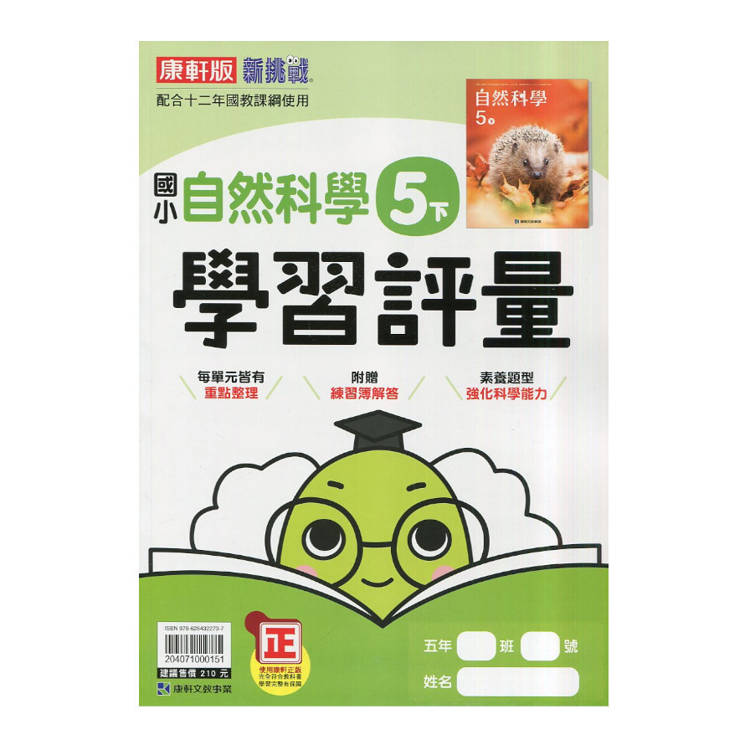 國小康軒新挑戰學習評量自然五下｛114學年｝