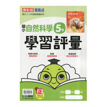 國小康軒新挑戰學習評量自然五下｛114學年｝