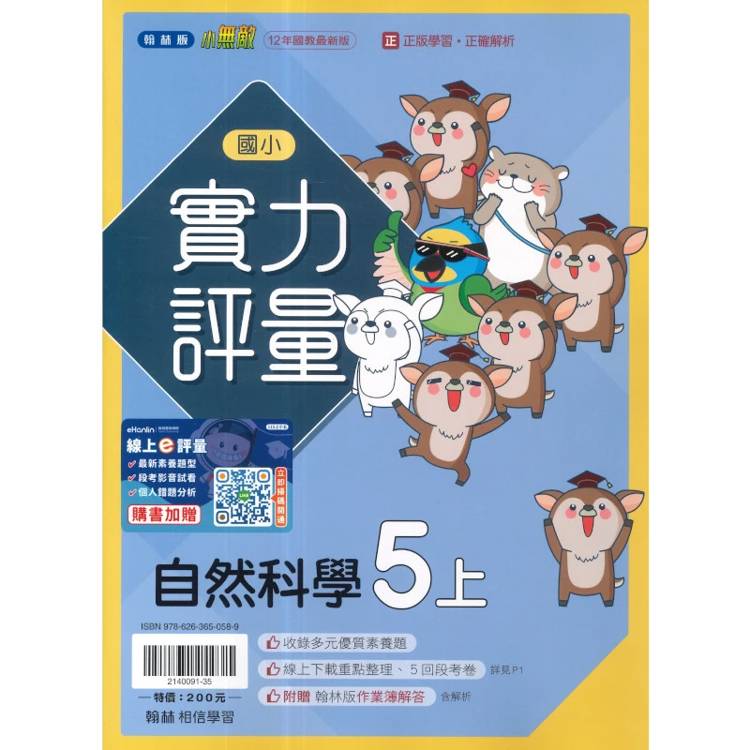 國小翰林小無敵實力評量自然五上｛115學年｝