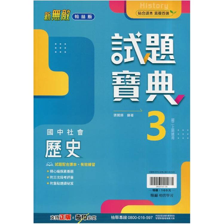 國中翰林試題寶典歷史二上｛115學年｝