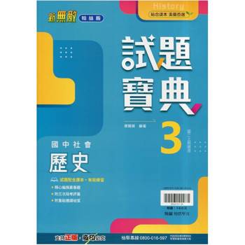 國中翰林試題寶典歷史二上｛115學年｝