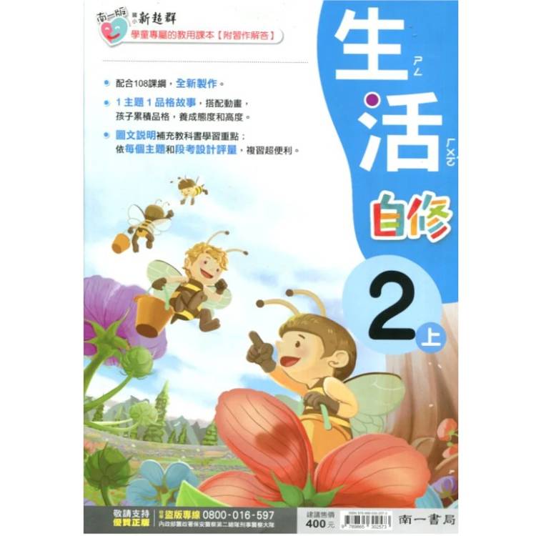 國小南一新超群自修生活二上｛115學年｝