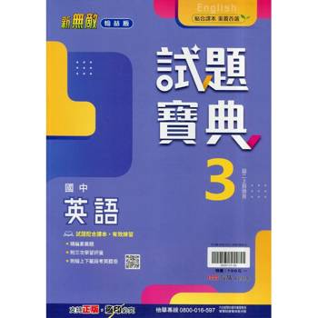 國中翰林試題寶典英語二上｛115學年｝