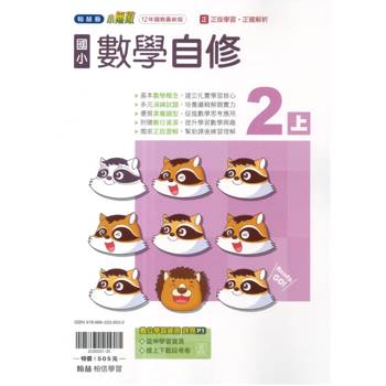 國小翰林小無敵自修數學二上｛115學年｝