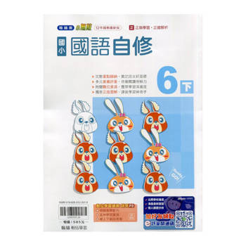國小翰林小無敵自修國語六下｛114學年｝