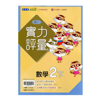 國小翰林小無敵實力評量數學二下｛114學年｝