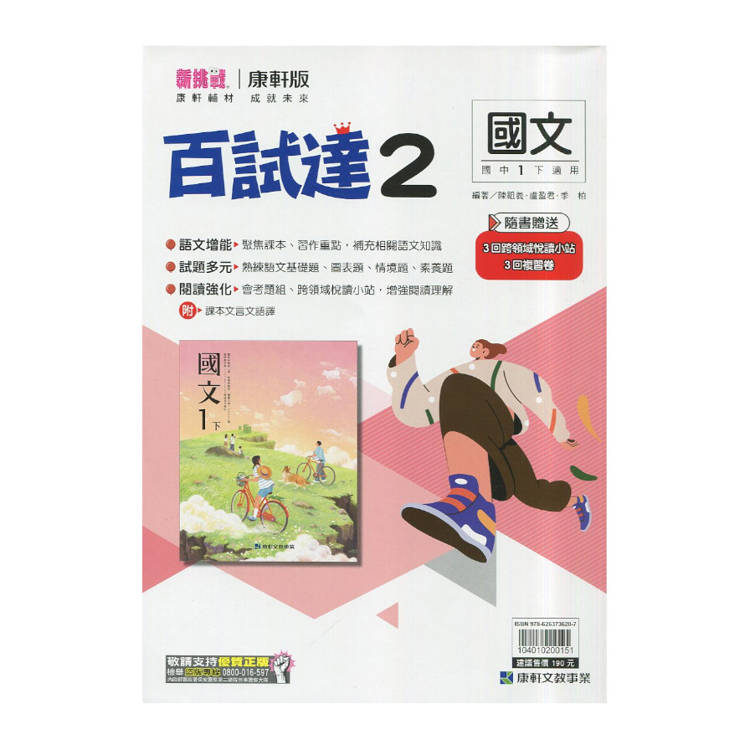 國中康軒新挑戰百試達國文一下{114學年}