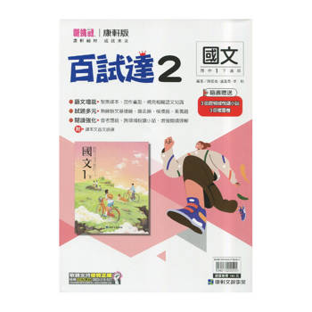 國中康軒新挑戰百試達國文一下{114學年}