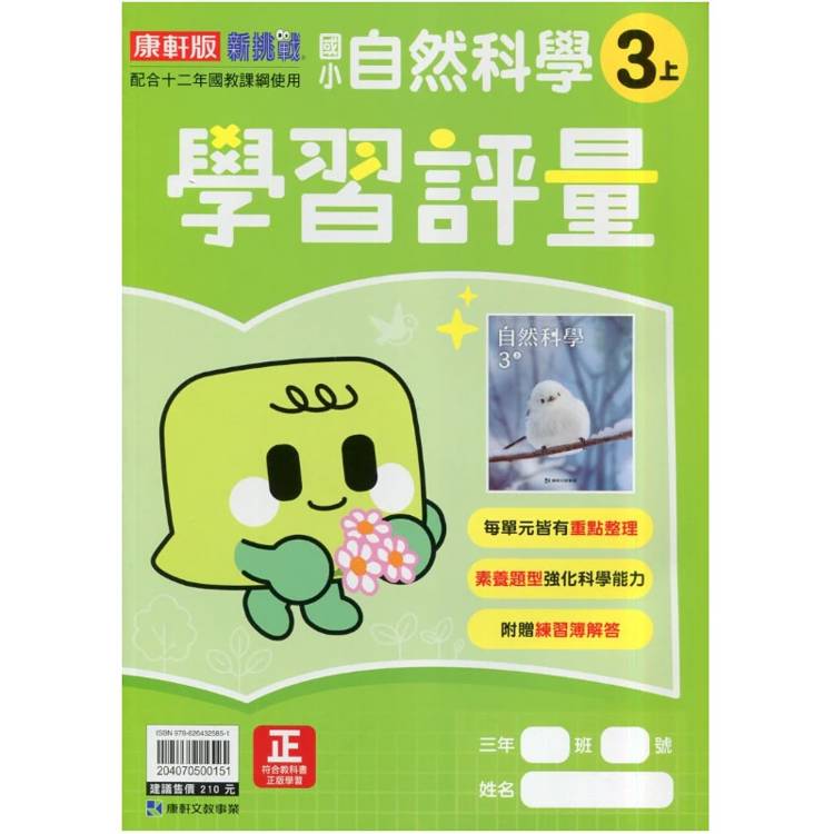 國小康軒新挑戰學習評量自然三上｛115學年｝