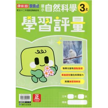 國小康軒新挑戰學習評量自然三上｛115學年｝