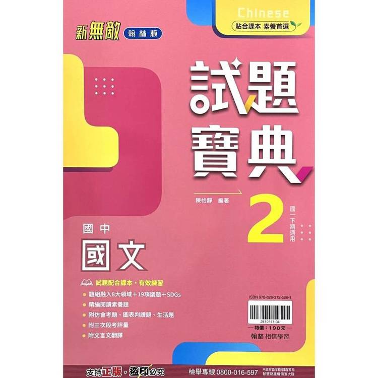 國中翰林試題寶典國文一下{114學年}