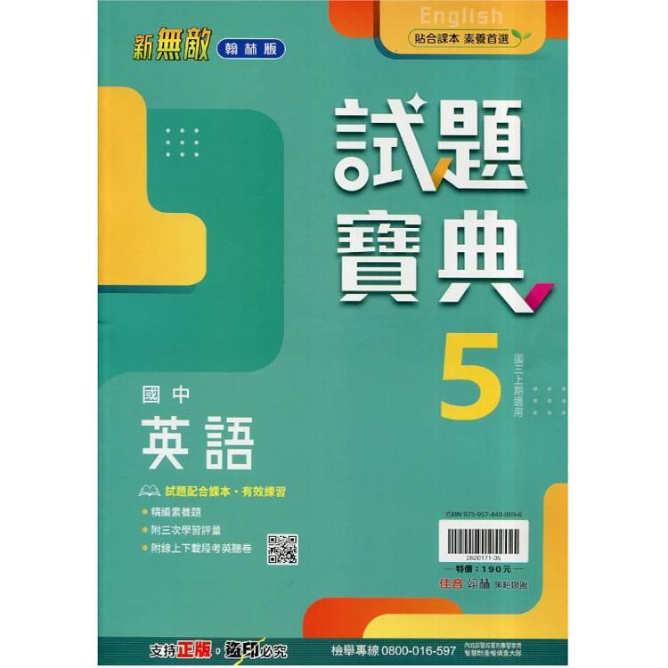 國中翰林試題寶典英語三上｛115學年｝