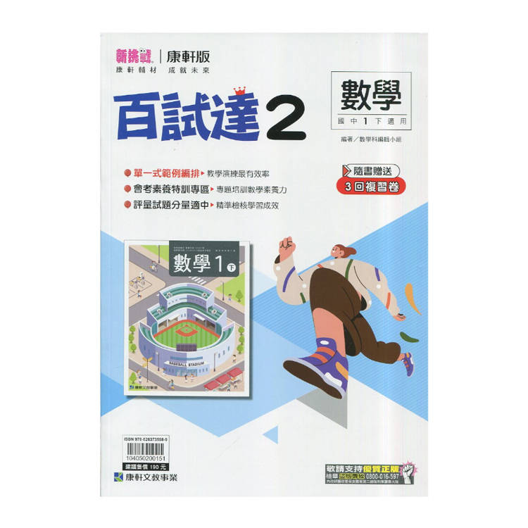 國中康軒新挑戰百試達數學一下{114學年}