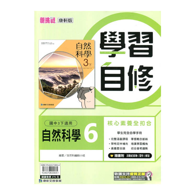 國中康軒新挑戰學習自修自然三下{114學年}