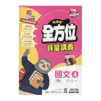 國中南一點線面全方位講義國文二下{114學年}